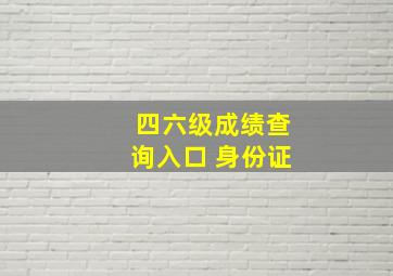 四六级成绩查询入口 身份证